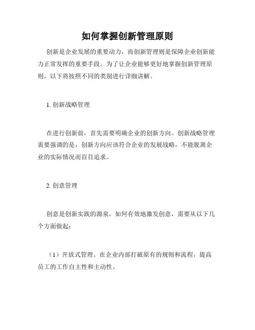 如何掌握创新管理原则