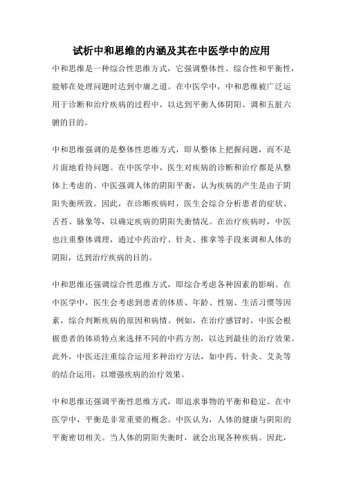 试析中和思维的内涵及其在中医学中的应用