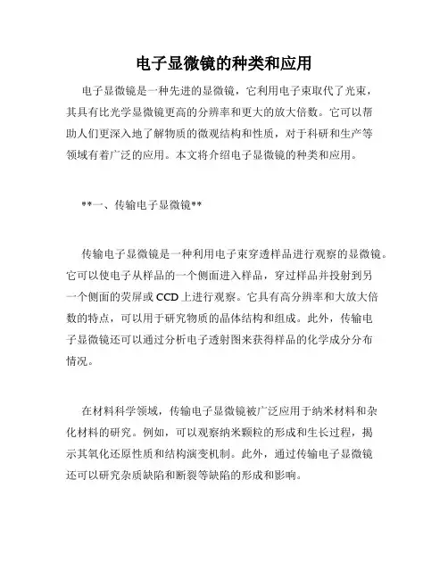 电子显微镜的种类和应用