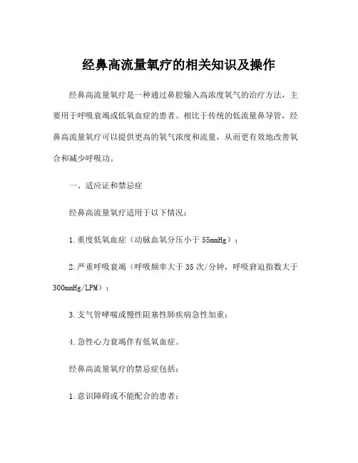 经鼻高流量氧疗的相关知识及操作