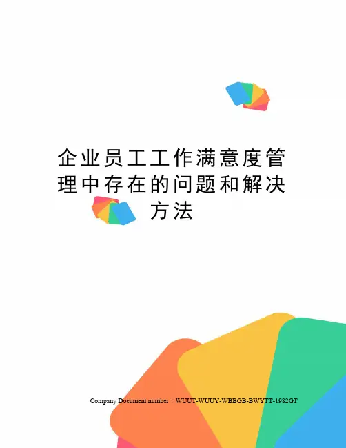 企业员工工作满意度管理中存在的问题和解决方法