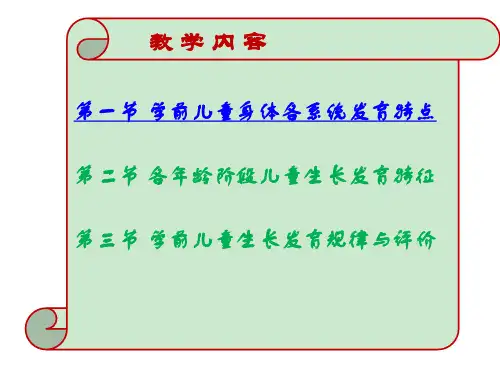 学前儿童身体各系统发育特点ppt课件