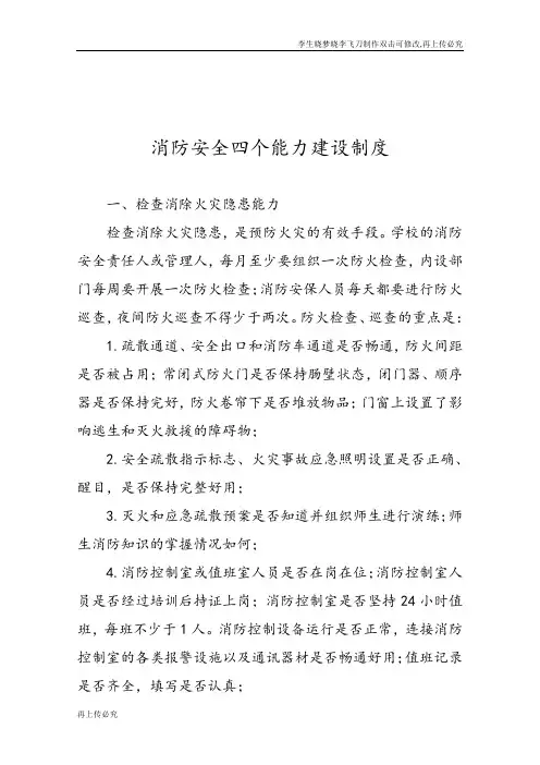 消防安全四个能力建设制度