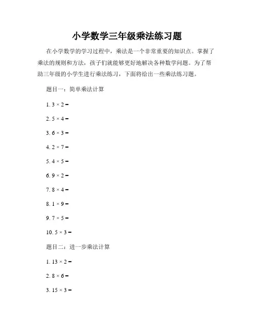 小学数学三年级乘法练习题