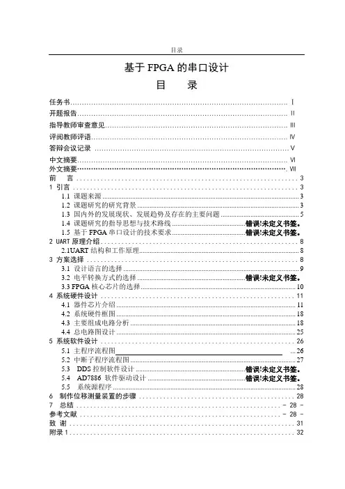 基于FPGA的串口设计_毕业设计论文
