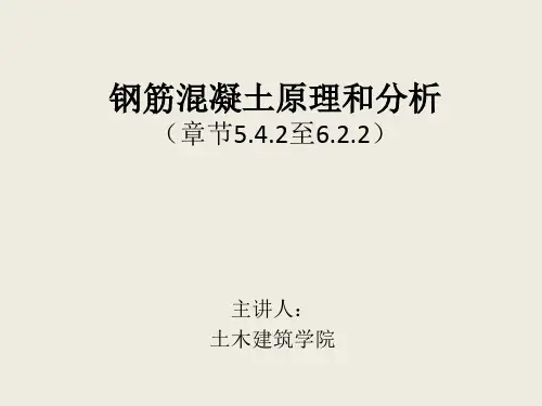 钢筋混凝土原理和分析