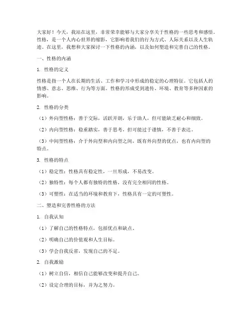 描述性格的演讲稿范文