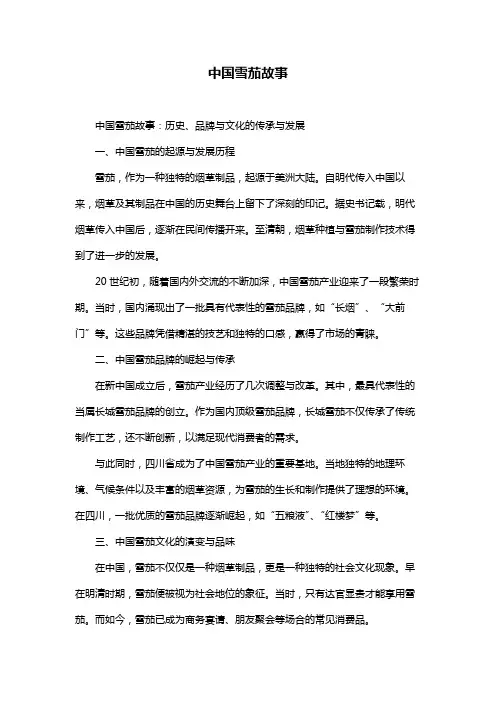 中国雪茄故事