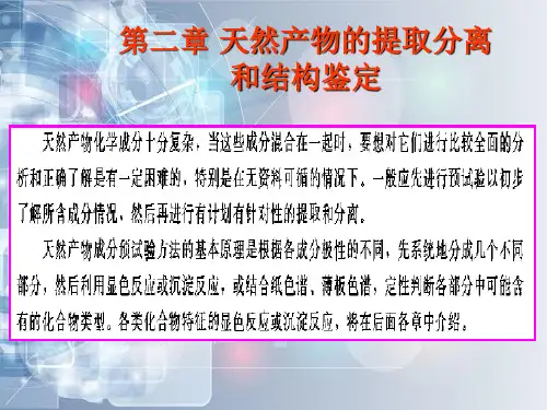 《提取分离》讲义