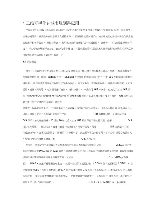 三维可视化在城市规划的应用