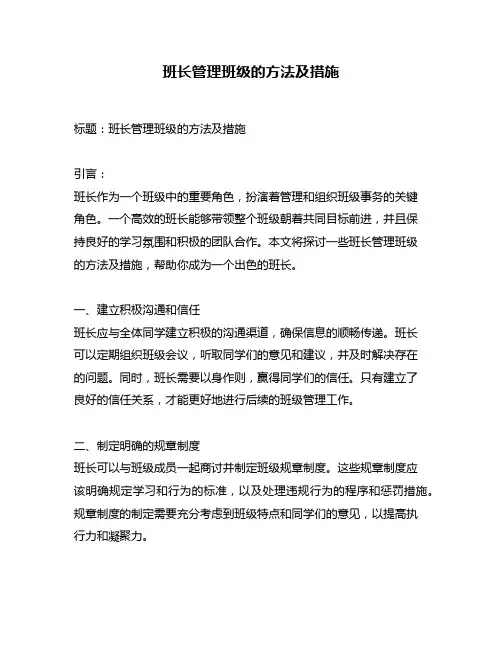 班长管理班级的方法及措施
