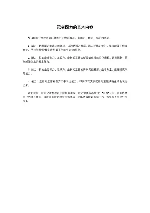 记者四力的基本内容
