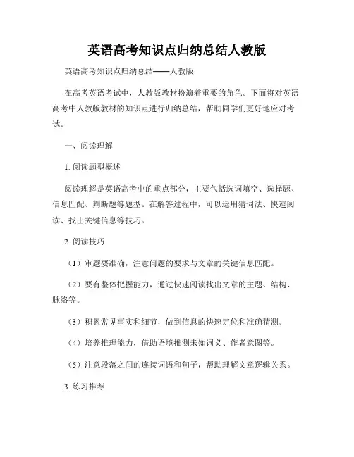 英语高考知识点归纳总结人教版