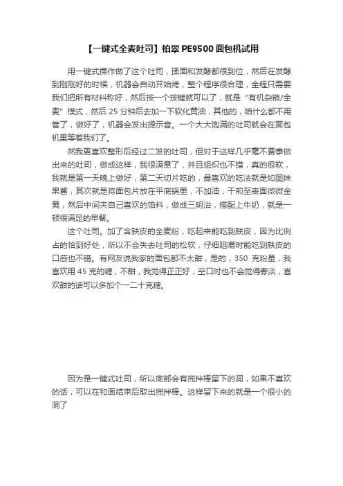 【一键式全麦吐司】柏翠PE9500面包机试用