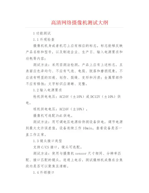 弱电安防--高清网络摄像机测试大纲