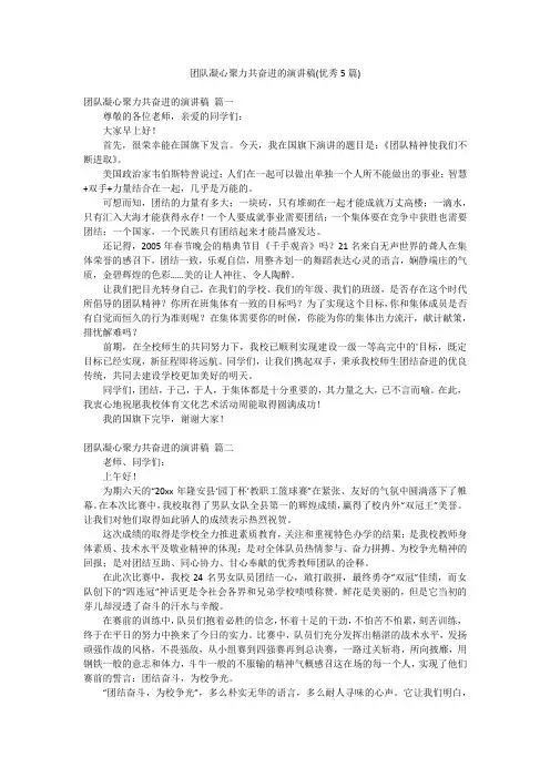 团队凝心聚力共奋进的演讲稿(优秀5篇)