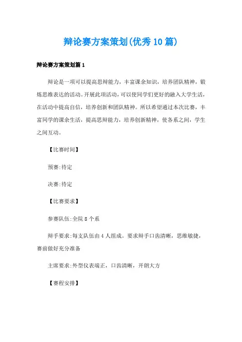 辩论赛方案策划(优秀10篇)