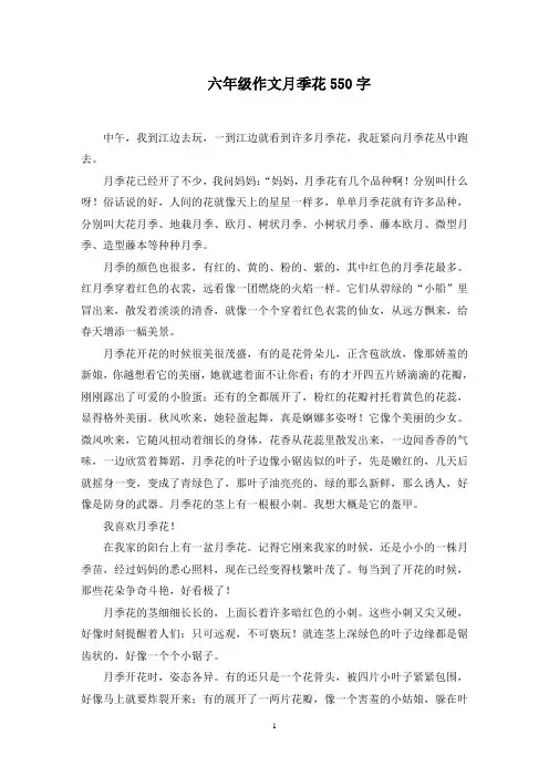 六年级作文月季花550字范文精选
