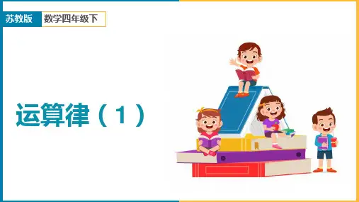 小学数学苏教版四年级下册《加法运算律ppt》课件
