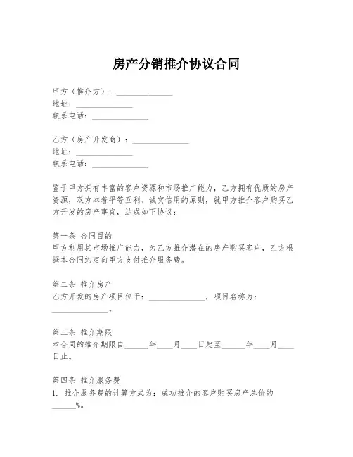 房产分销推介协议合同