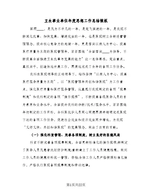 卫生事业单位年度思想工作总结模板(7篇)