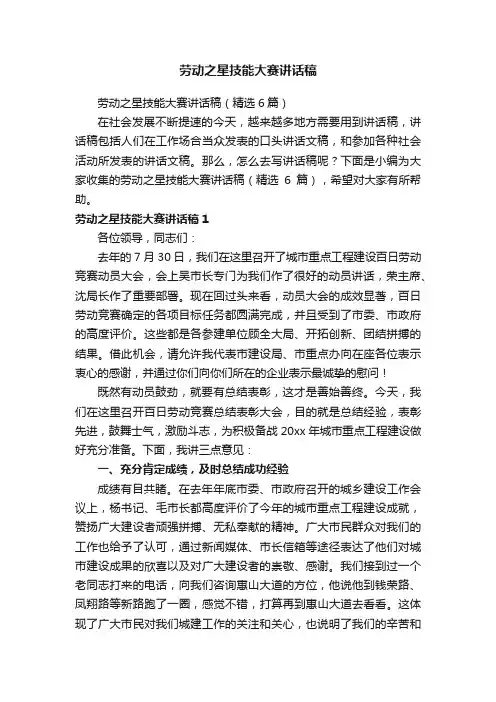 劳动之星技能大赛讲话稿（精选6篇）