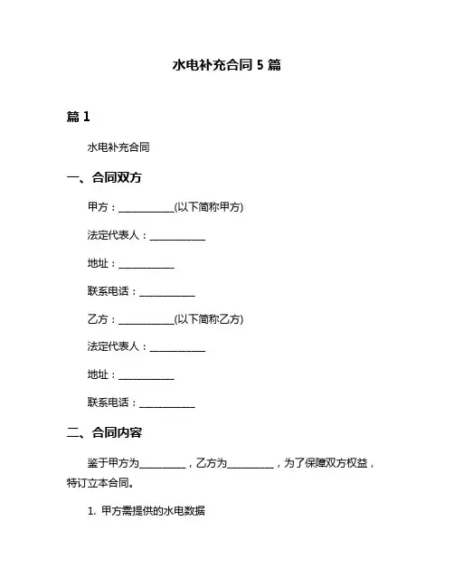 水电补充合同5篇
