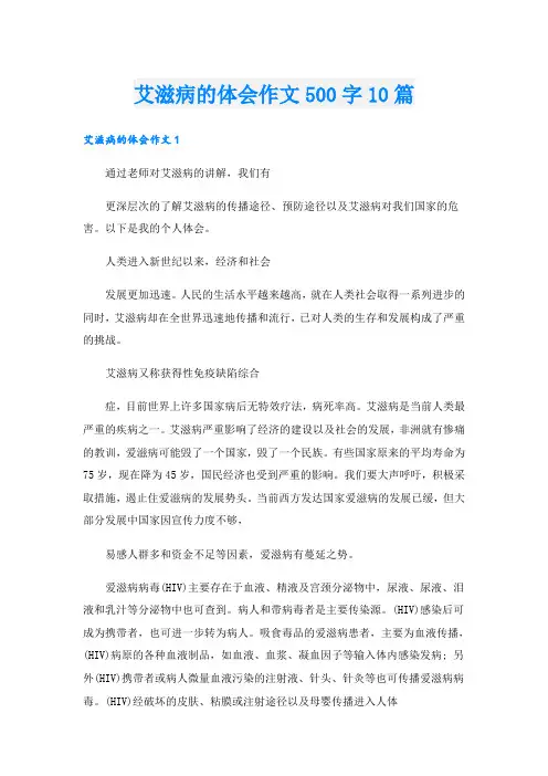 艾滋病的体会作文500字10篇
