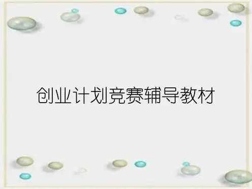 创业计划竞赛辅导教材