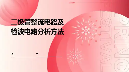二极管整流电路及检波电路分析方法