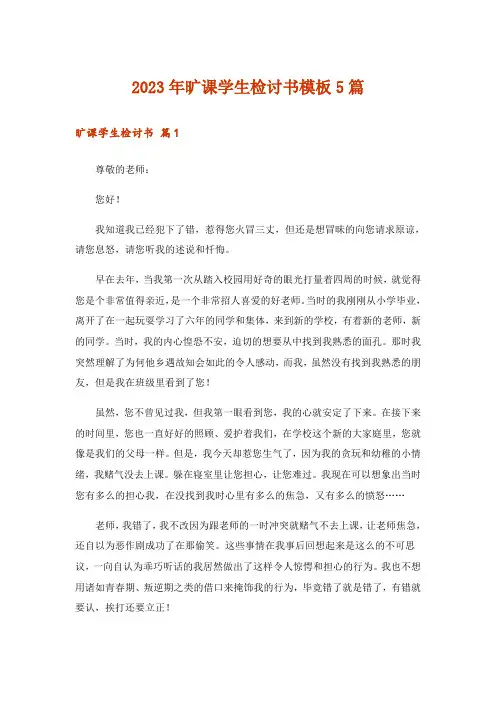 2023年旷课学生检讨书模板5篇_1