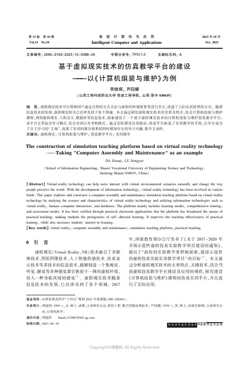 基于虚拟现实技术的仿真教学平台的建设——以《计算机组装与维护》为例