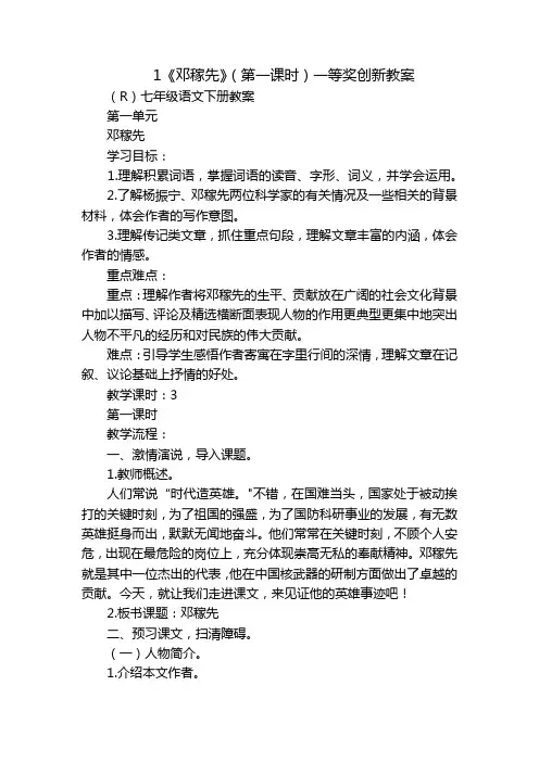 1《邓稼先》(第一课时)一等奖创新教案