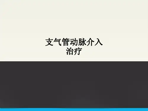 支气管动脉介入治疗PPT课件