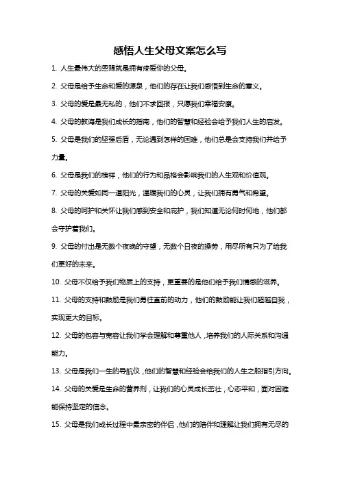 感悟人生父母文案怎么写