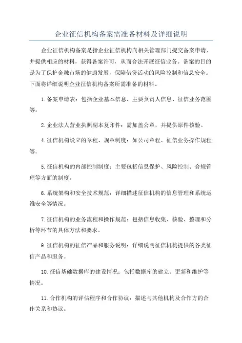 企业征信机构备案需准备材料及详细说明