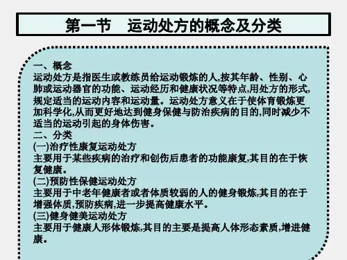 体育健康与理论课件第九章健身运动处方