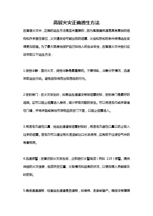 高层火灾正确逃生方法