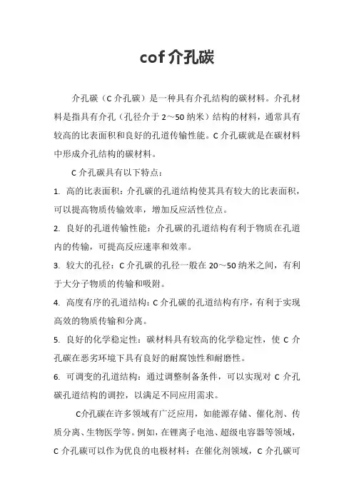 cof介孔碳