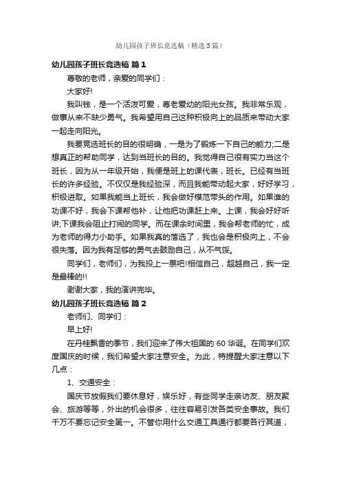 幼儿园孩子班长竞选稿（精选5篇）