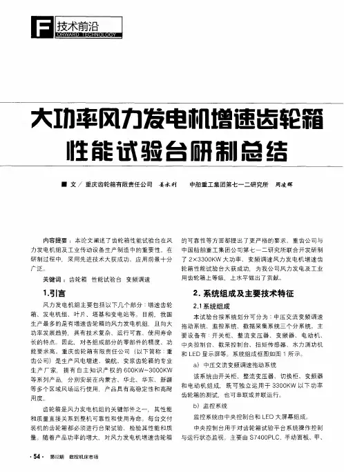 大功率风力发电机增速齿轮箱性能试验台研制总结