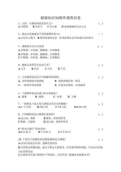 健康知识知晓率、信念、行为形成率调查问卷