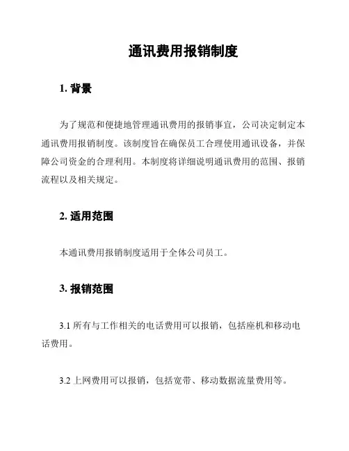 通讯费用报销制度