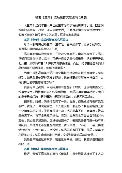 名著《童年》读后感作文怎么写10篇