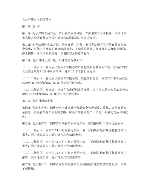 食品三级召回制度范本