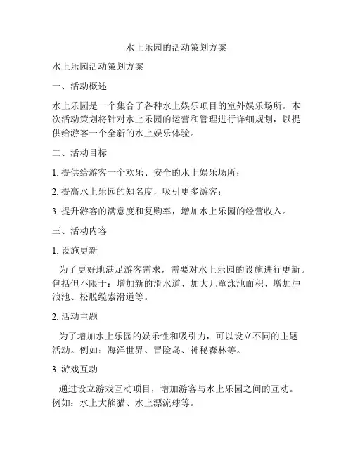 水上乐园的活动策划方案