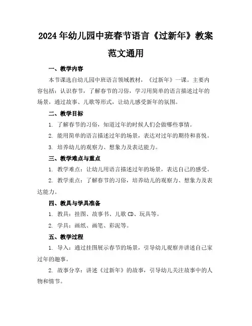 2024年幼儿园中班春节语言《过新年》教案范文通用