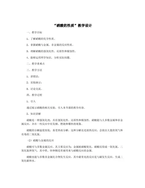 “硝酸的性质”教学设计
