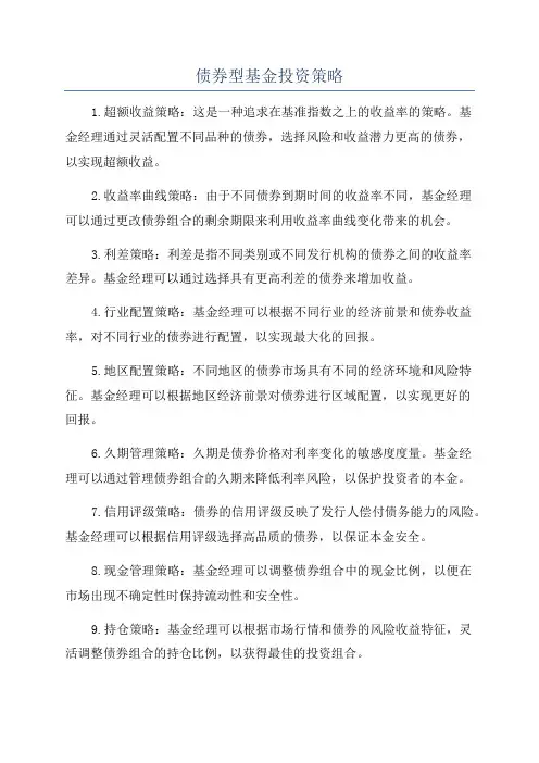 债券型基金投资策略