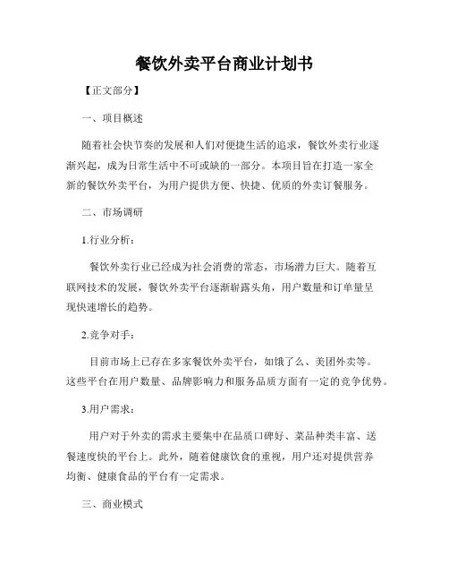 餐饮外卖平台商业计划书